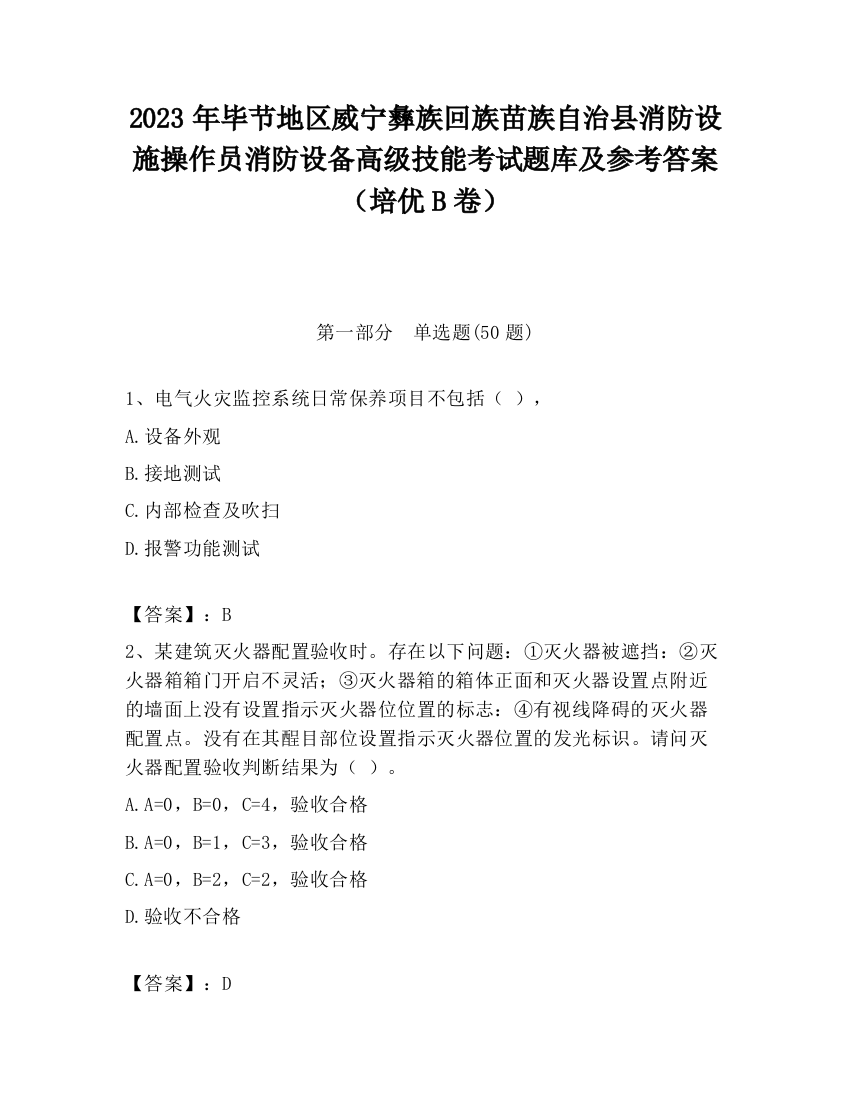 2023年毕节地区威宁彝族回族苗族自治县消防设施操作员消防设备高级技能考试题库及参考答案（培优B卷）