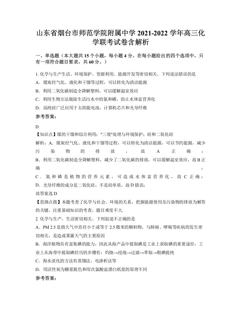 山东省烟台市师范学院附属中学2021-2022学年高三化学联考试卷含解析