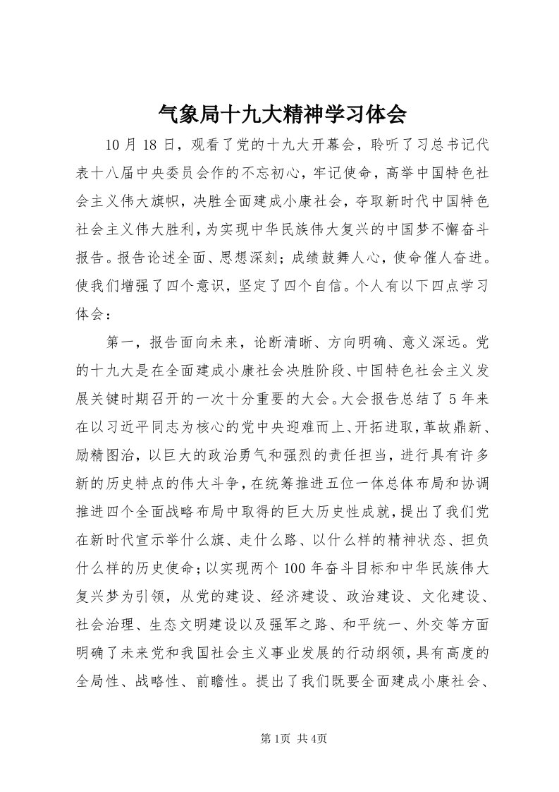 5气象局十九大精神学习体会