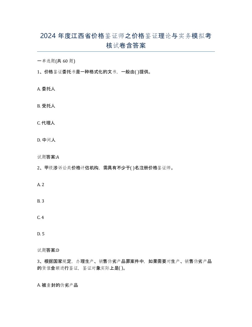 2024年度江西省价格鉴证师之价格鉴证理论与实务模拟考核试卷含答案