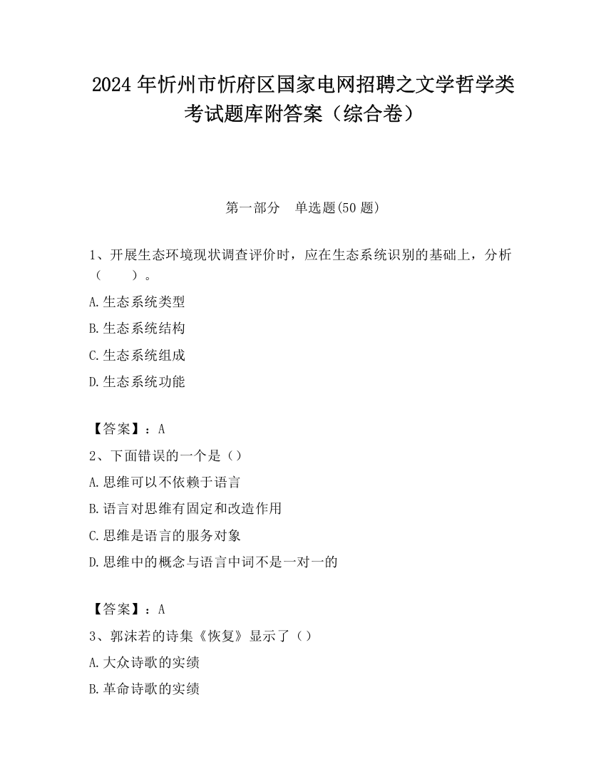 2024年忻州市忻府区国家电网招聘之文学哲学类考试题库附答案（综合卷）