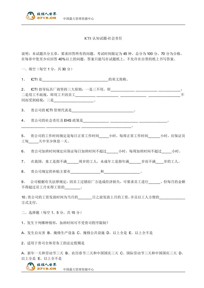 《ICTI认知试题-社会责任》(doc)-品质管理