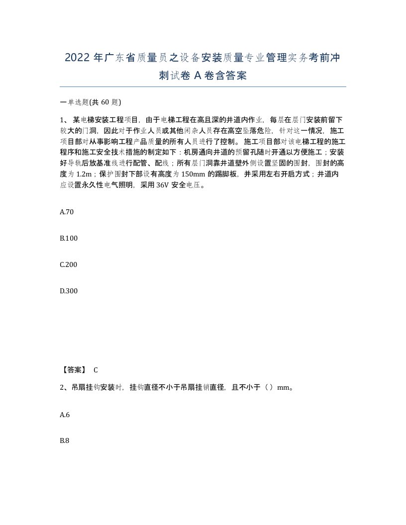 2022年广东省质量员之设备安装质量专业管理实务考前冲刺试卷A卷含答案