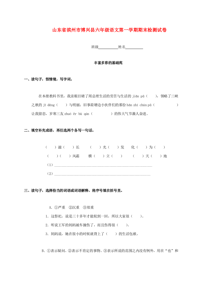 山东省滨州市博兴县六年级语文第一学期期末检测试卷（无答案）