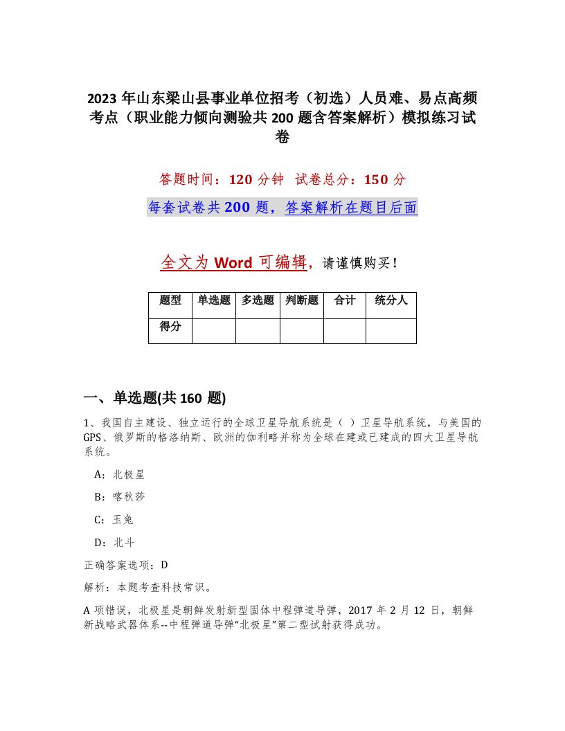 2023年山东梁山县事业单位招考初选人员难易点高频考点职业能力倾向测验共200题含答案解析模拟练习试卷