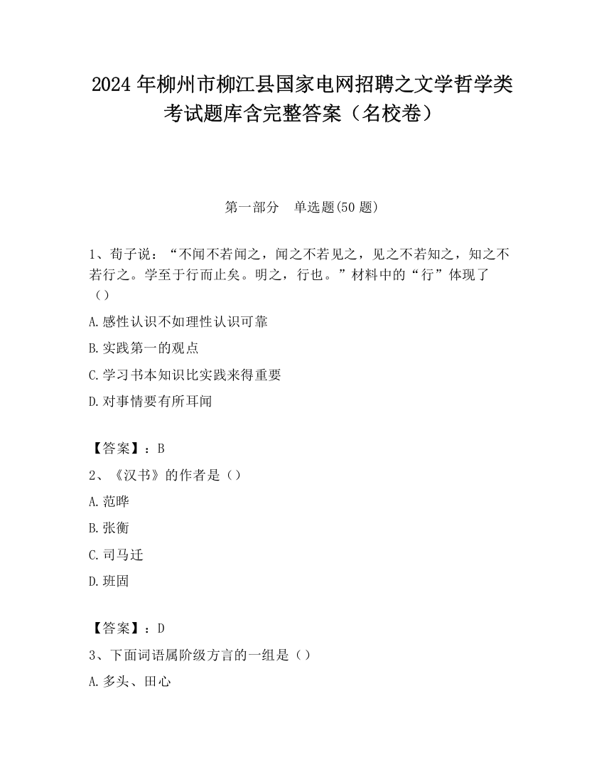 2024年柳州市柳江县国家电网招聘之文学哲学类考试题库含完整答案（名校卷）