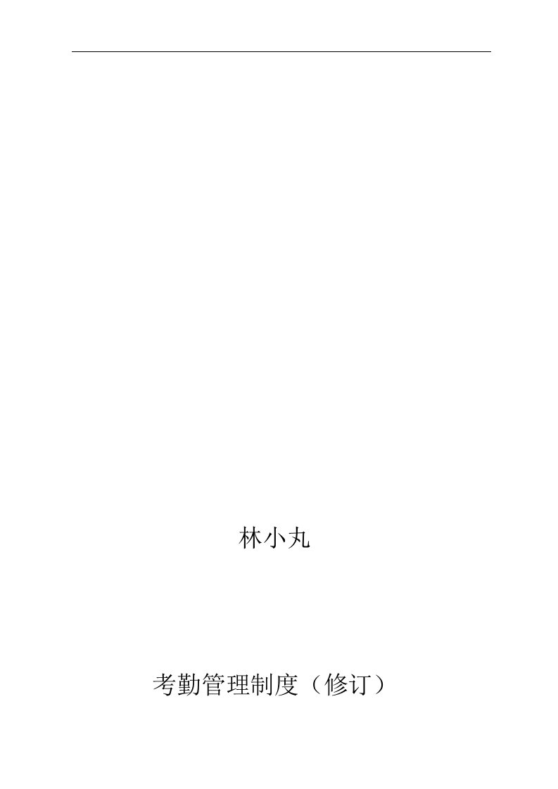 中小企业专用考勤制度