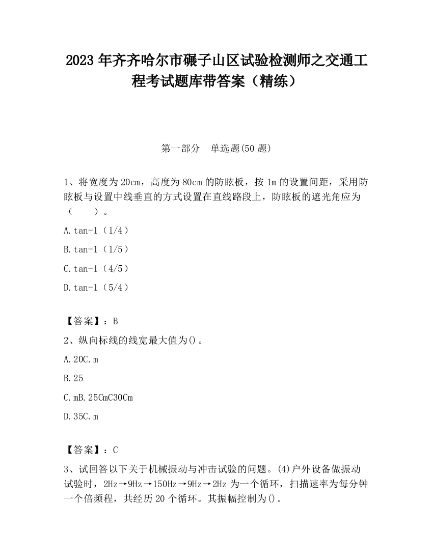 2023年齐齐哈尔市碾子山区试验检测师之交通工程考试题库带答案（精练）