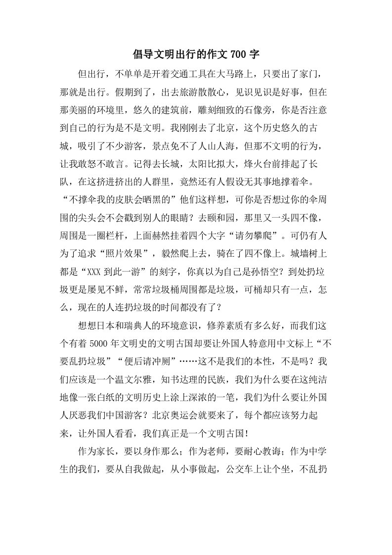 倡导文明出行的作文700字