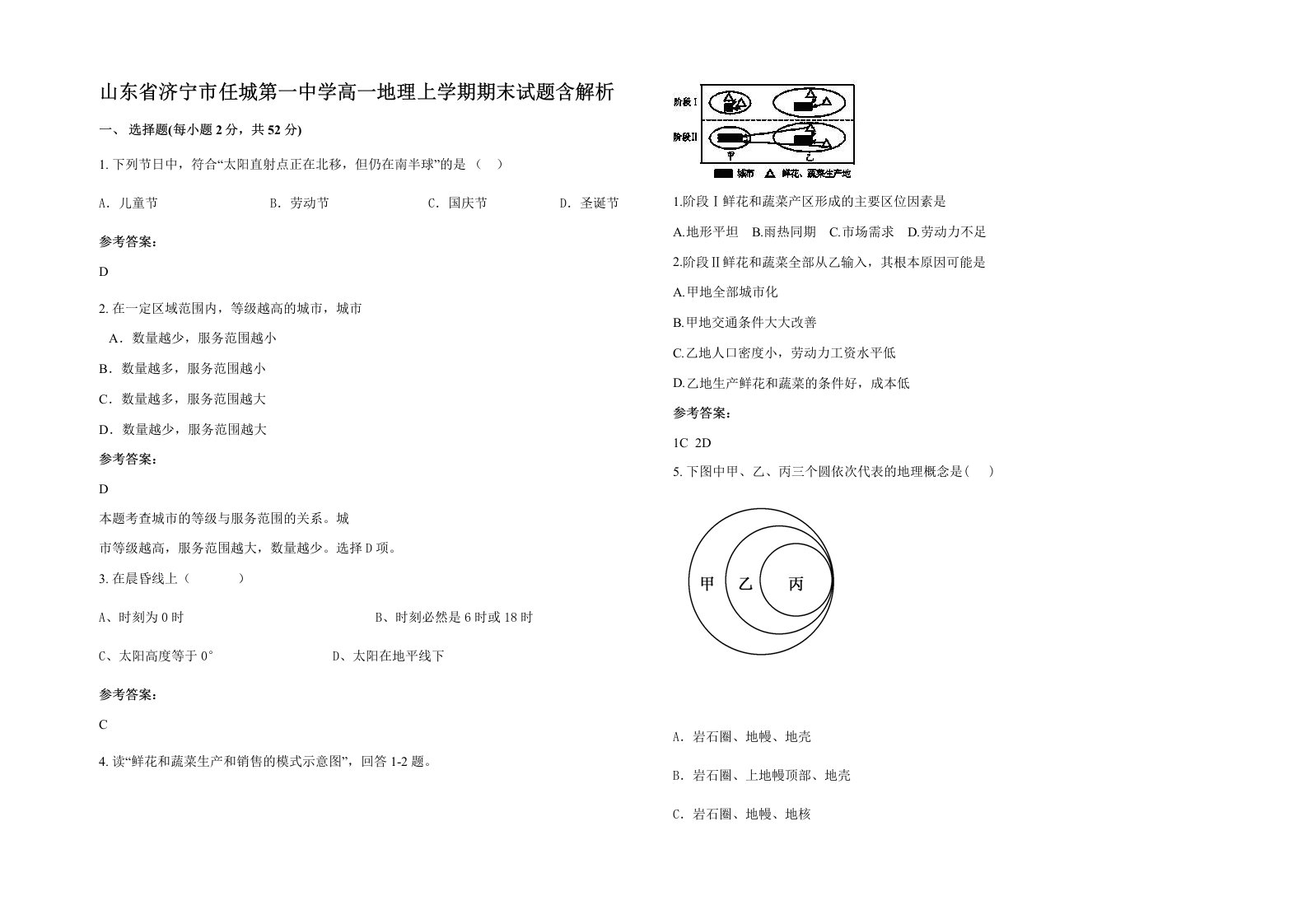 山东省济宁市任城第一中学高一地理上学期期末试题含解析