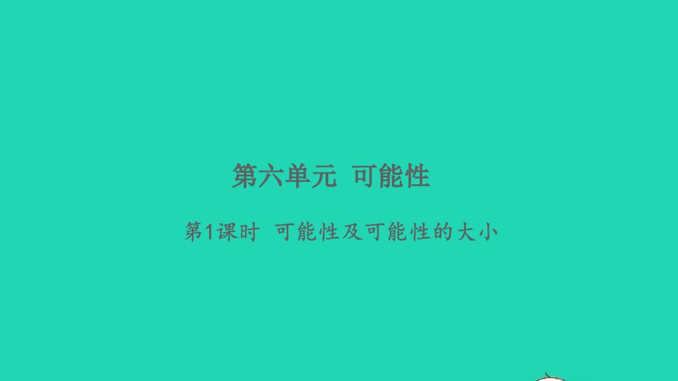 2021秋四年级数学上册六可能性第2课时练习课习题课件苏教版