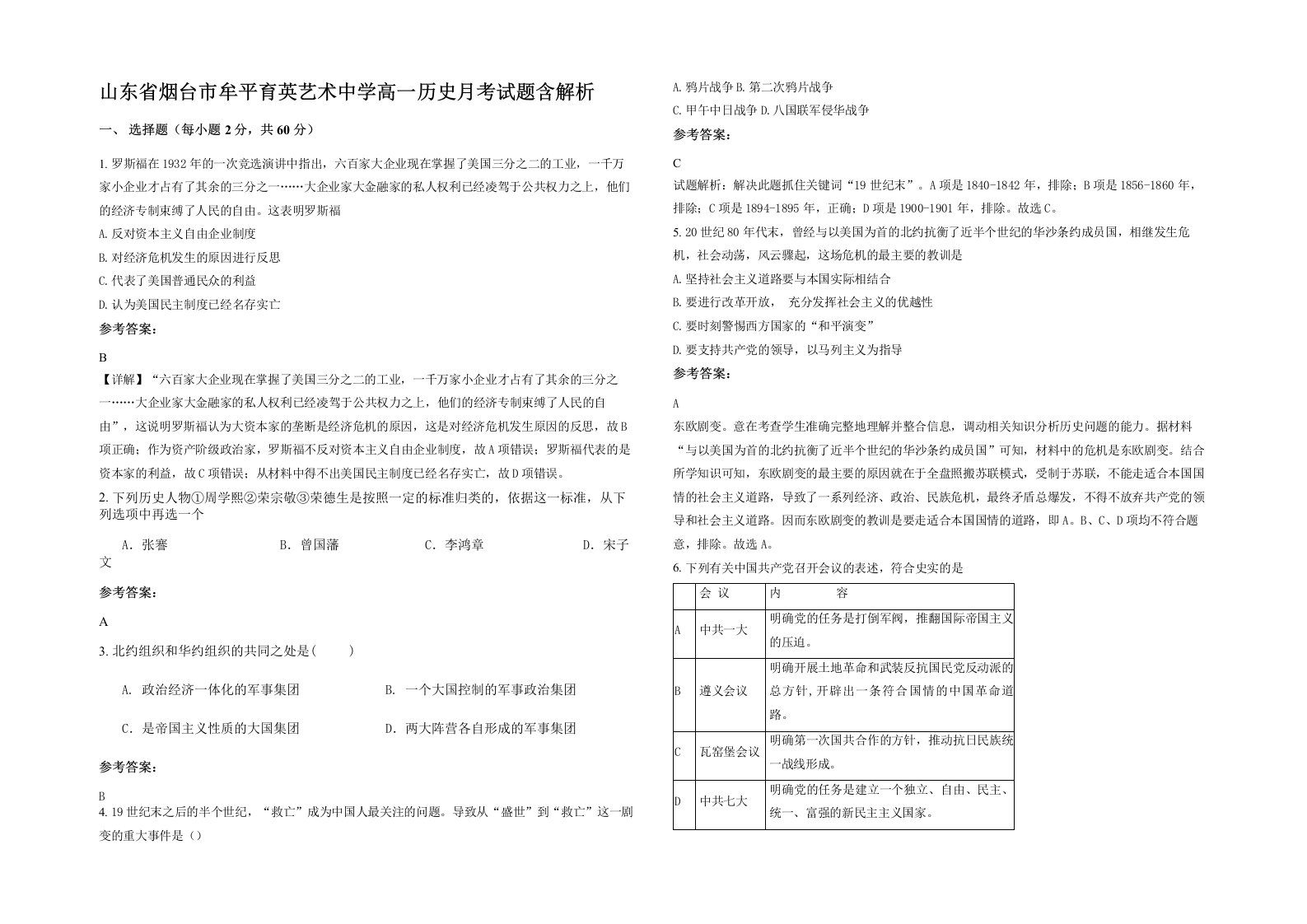 山东省烟台市牟平育英艺术中学高一历史月考试题含解析