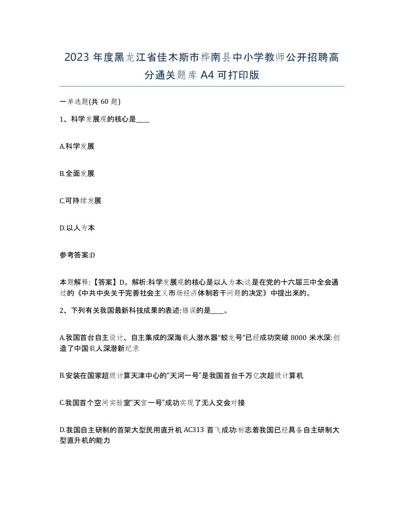 2023年度黑龙江省佳木斯市桦南县中小学教师公开招聘高分通关题库A4可打印版