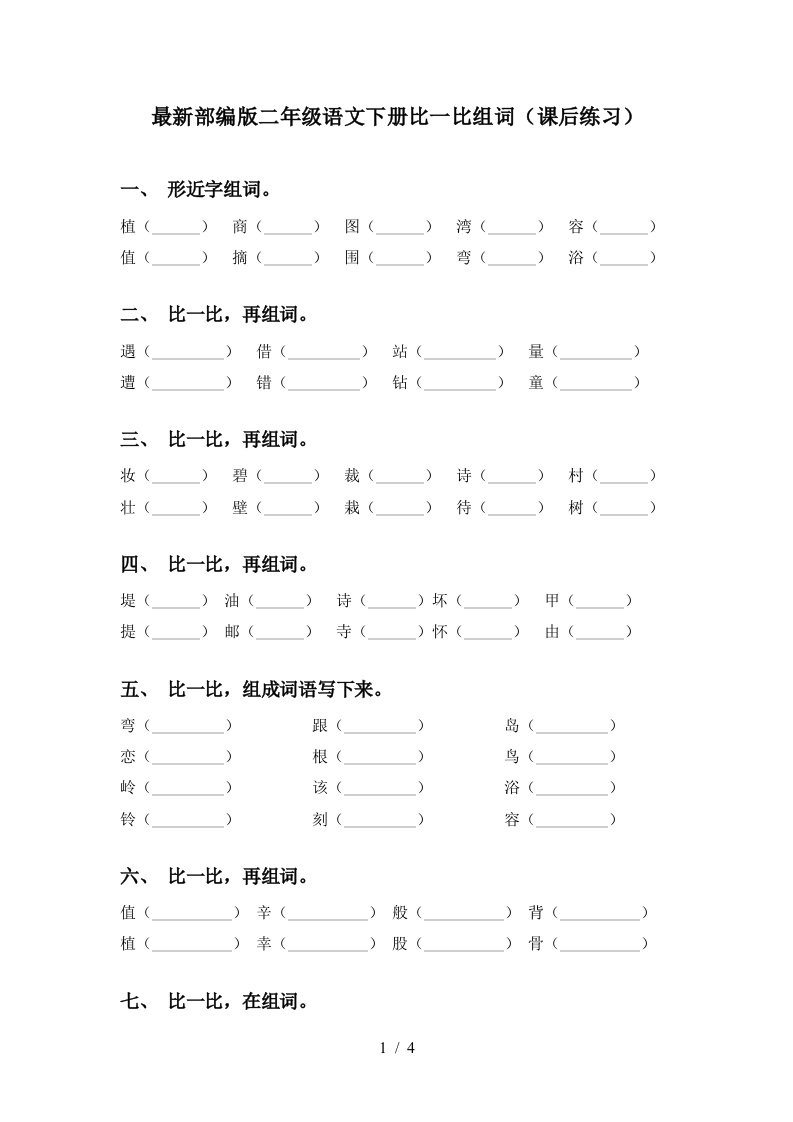 最新部编版二年级语文下册比一比组词课后练习