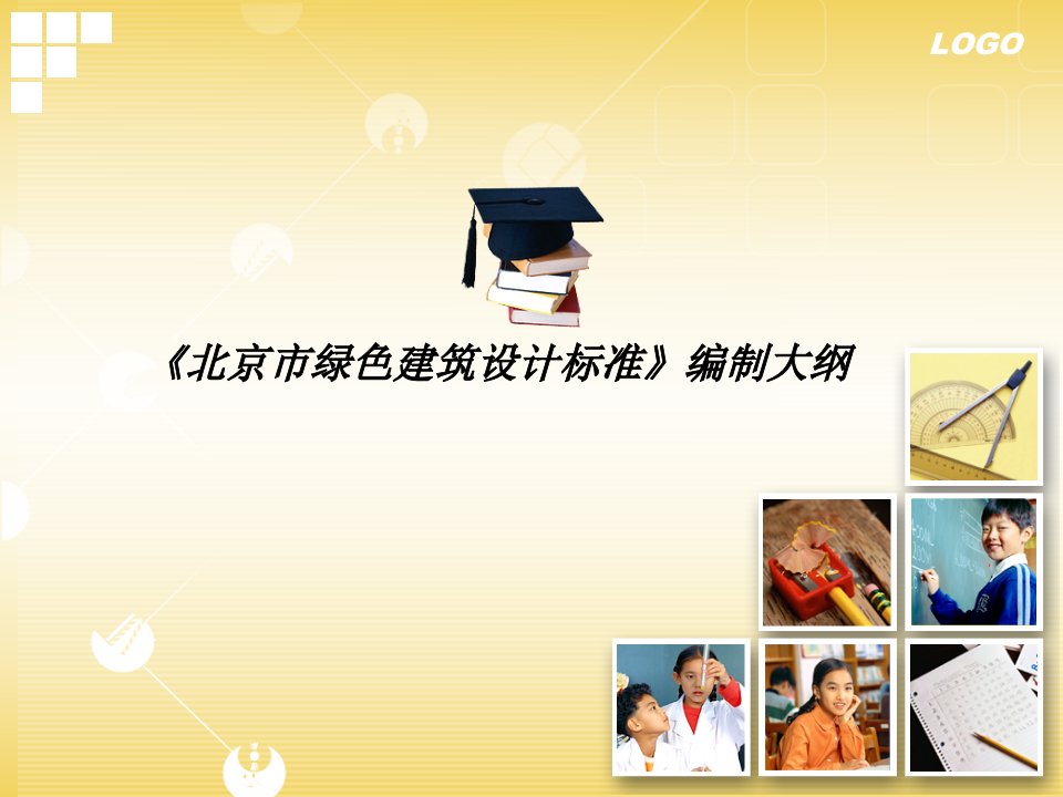 绿色建筑设计标准（PPT30页)