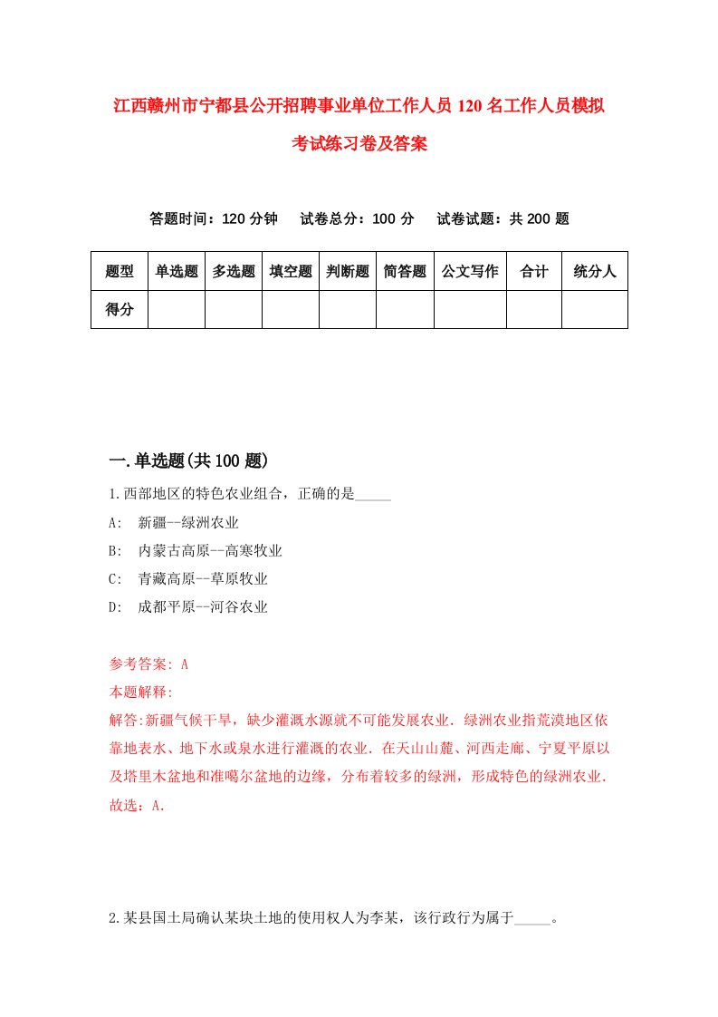 江西赣州市宁都县公开招聘事业单位工作人员120名工作人员模拟考试练习卷及答案第2次