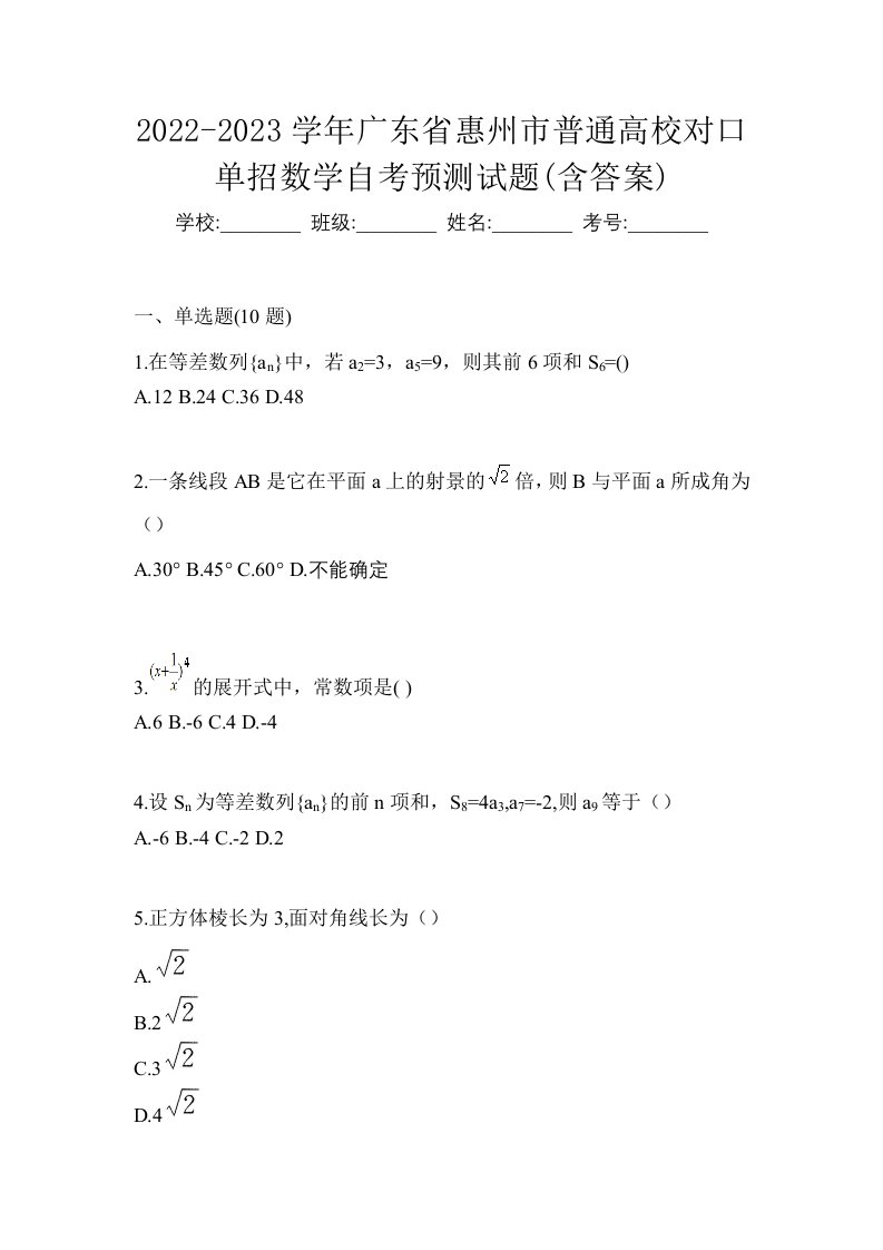 2022-2023学年广东省惠州市普通高校对口单招数学自考预测试题含答案