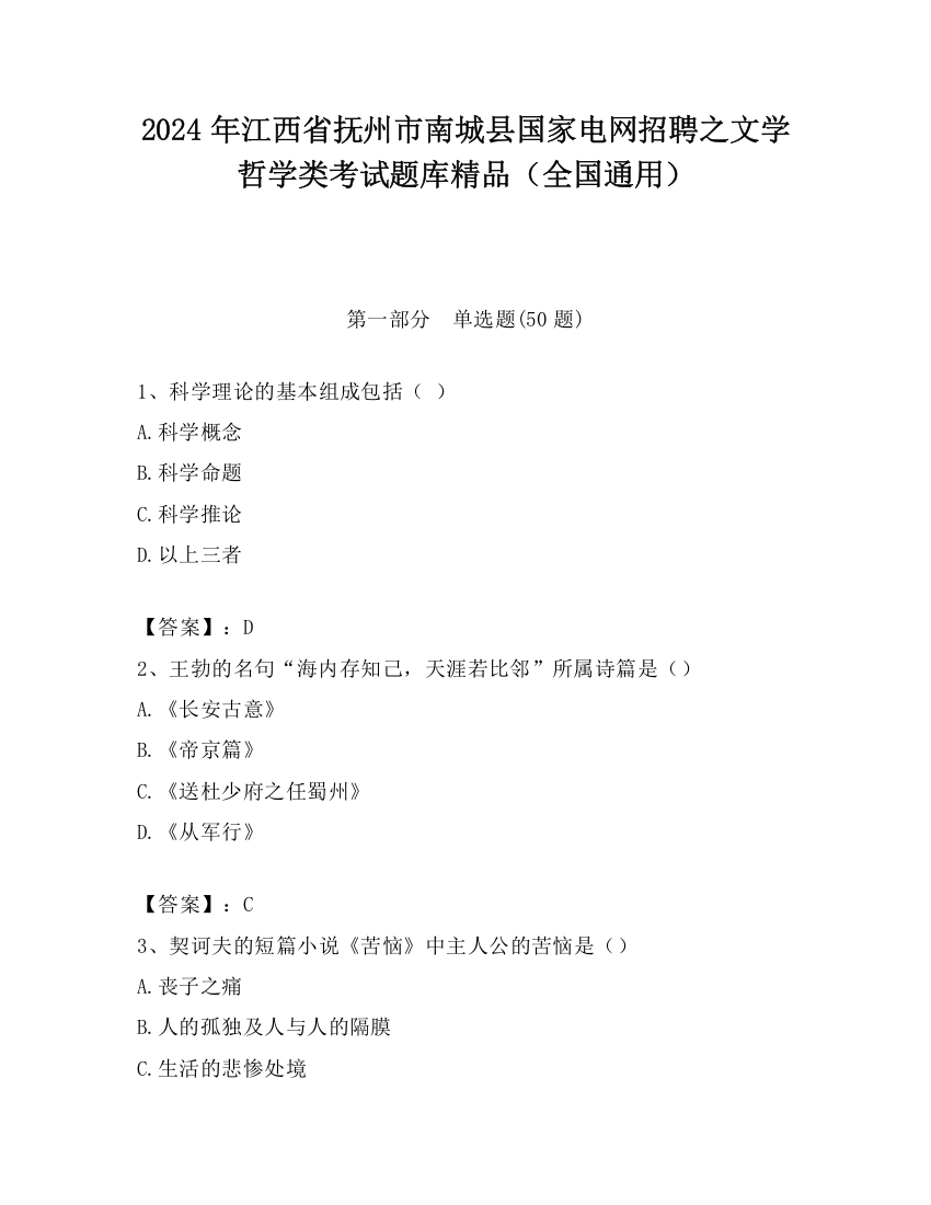 2024年江西省抚州市南城县国家电网招聘之文学哲学类考试题库精品（全国通用）