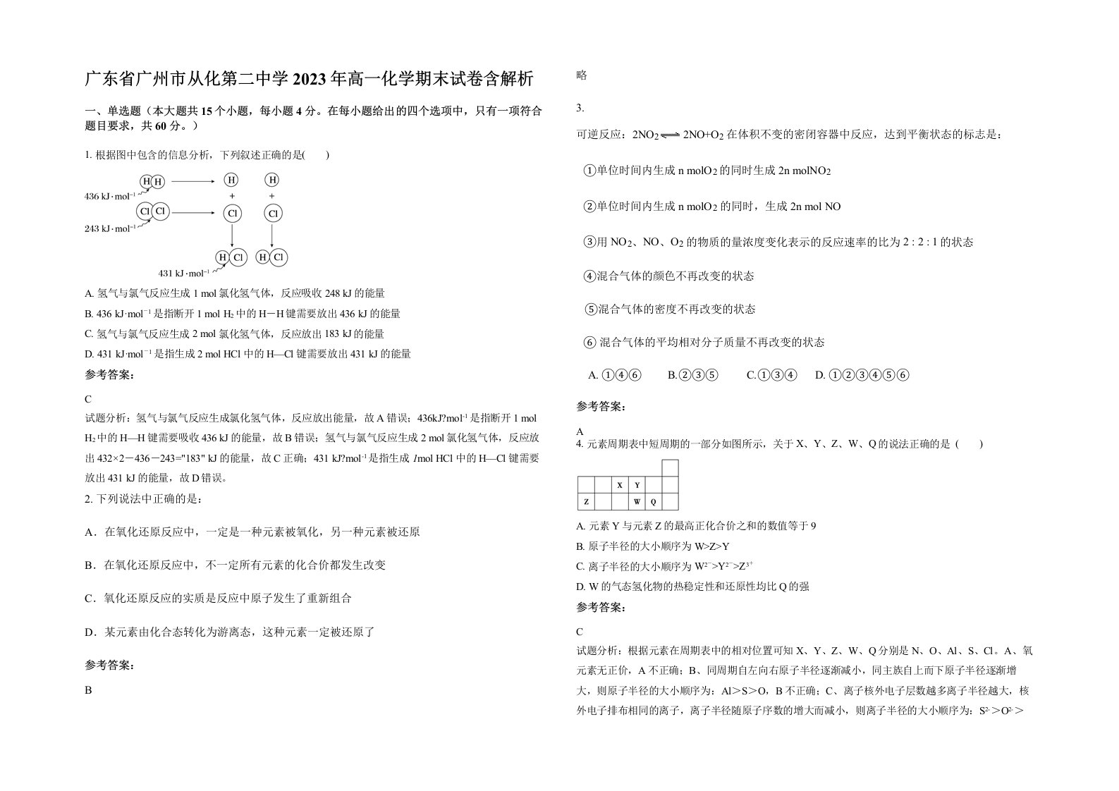 广东省广州市从化第二中学2023年高一化学期末试卷含解析