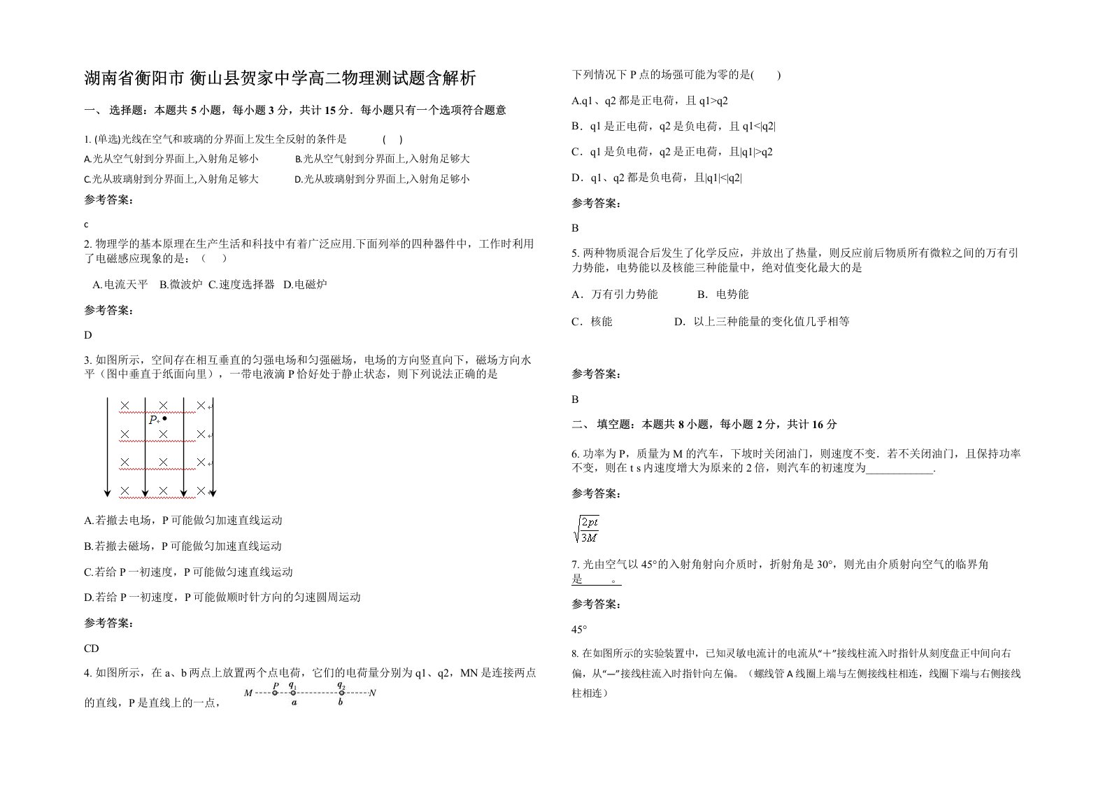 湖南省衡阳市衡山县贺家中学高二物理测试题含解析