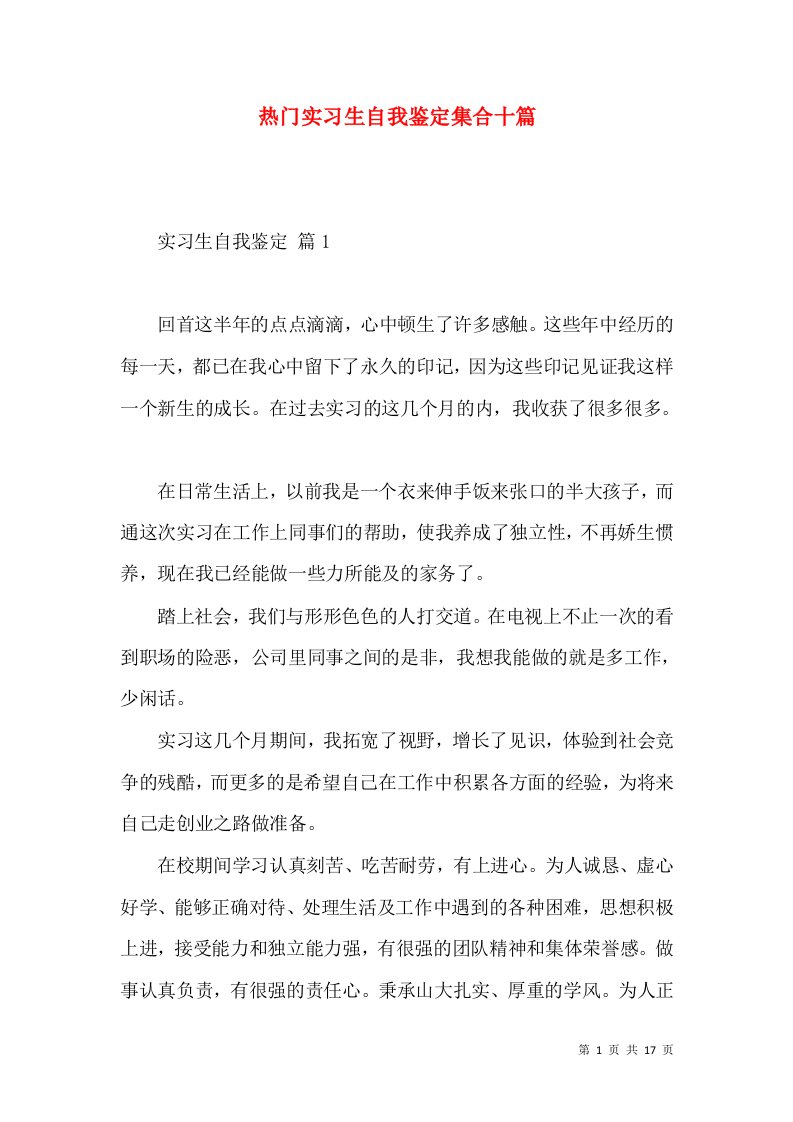 热门实习生自我鉴定集合十篇