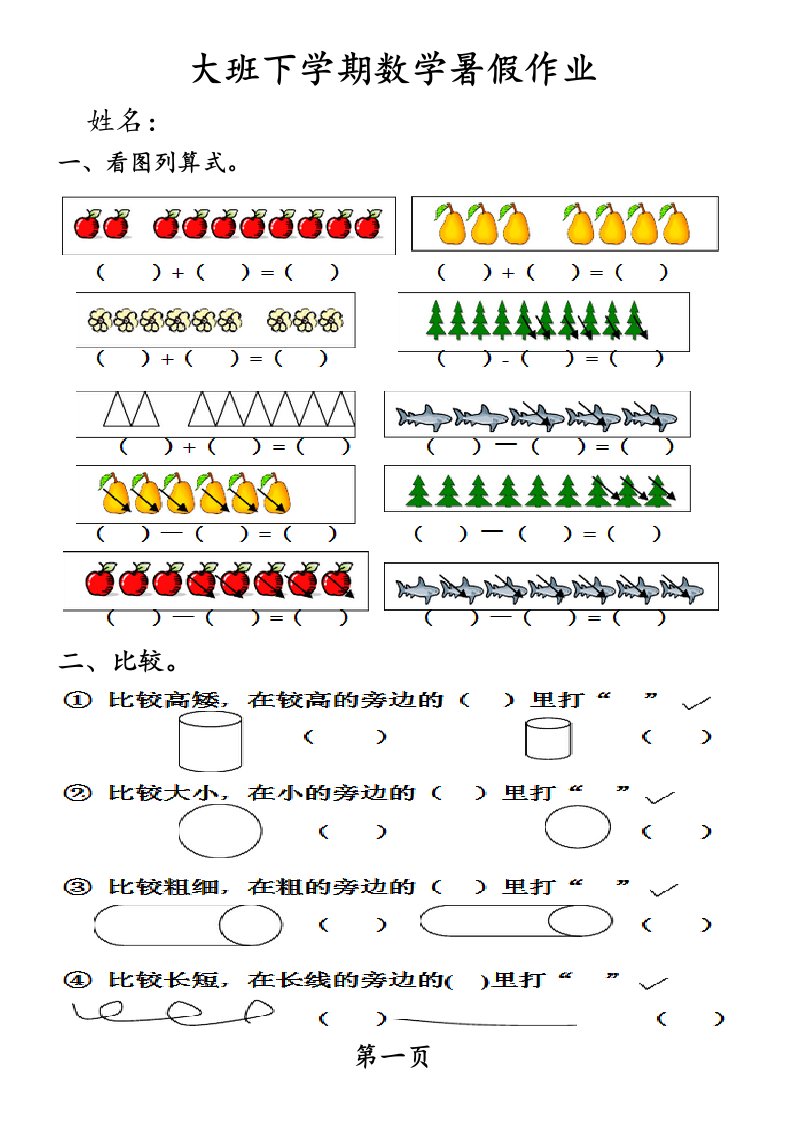 大班下学期数学暑假作业