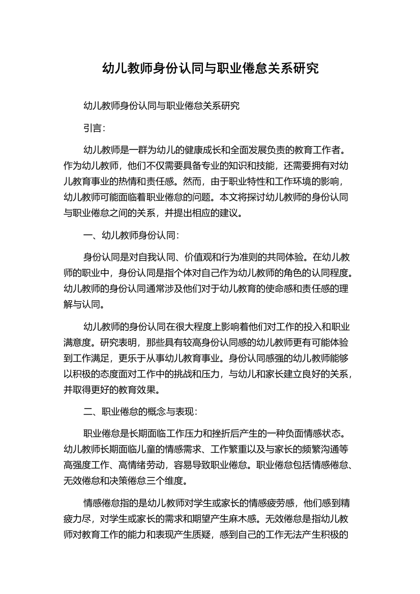 幼儿教师身份认同与职业倦怠关系研究