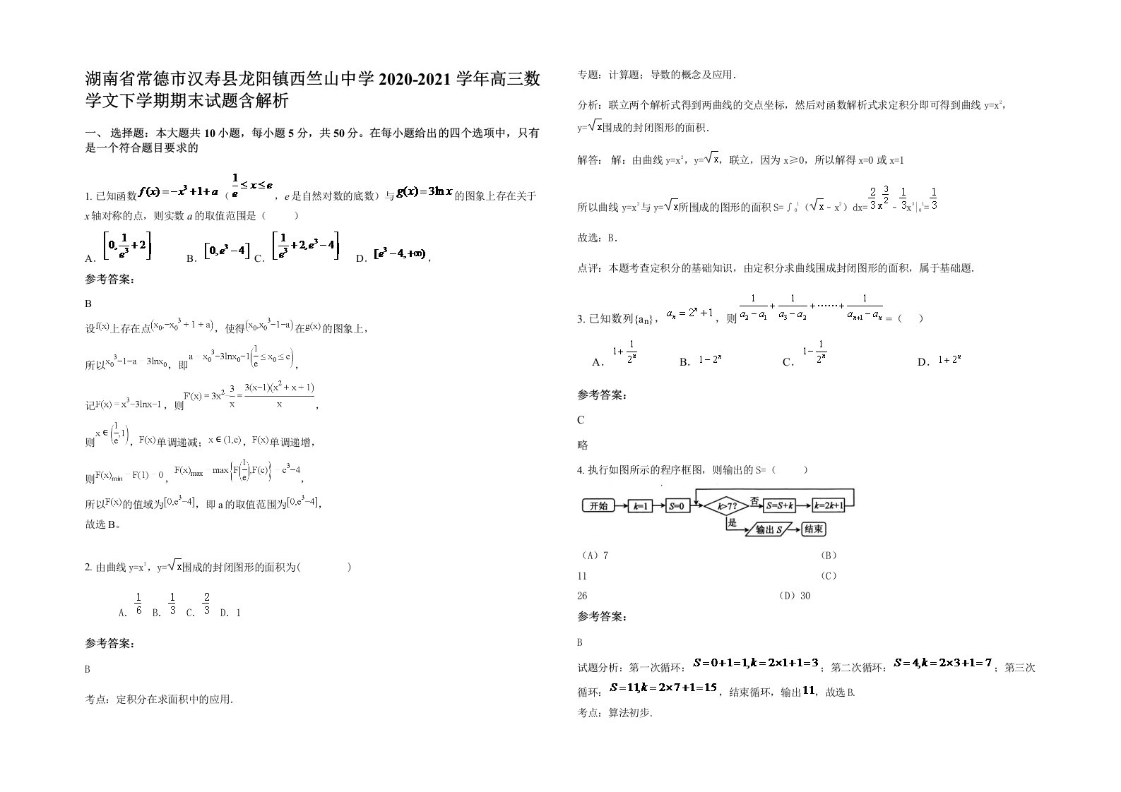 湖南省常德市汉寿县龙阳镇西竺山中学2020-2021学年高三数学文下学期期末试题含解析