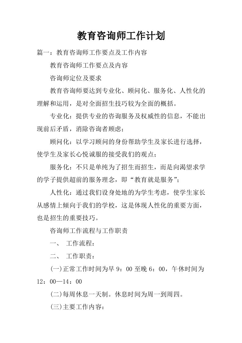 教育咨询师工作计划