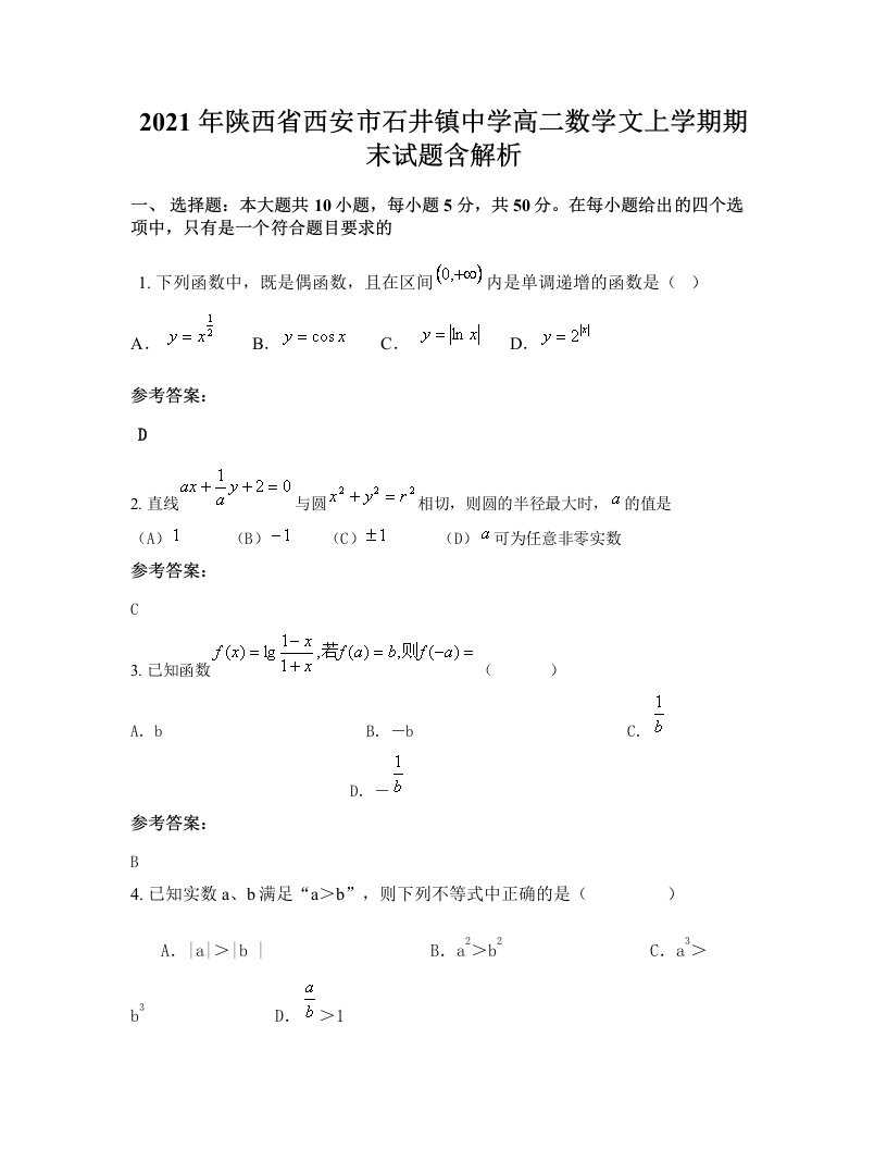 2021年陕西省西安市石井镇中学高二数学文上学期期末试题含解析