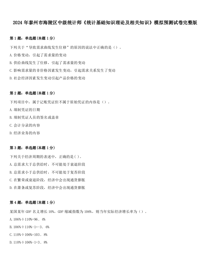 2024年泰州市海陵区中级统计师《统计基础知识理论及相关知识》模拟预测试卷完整版