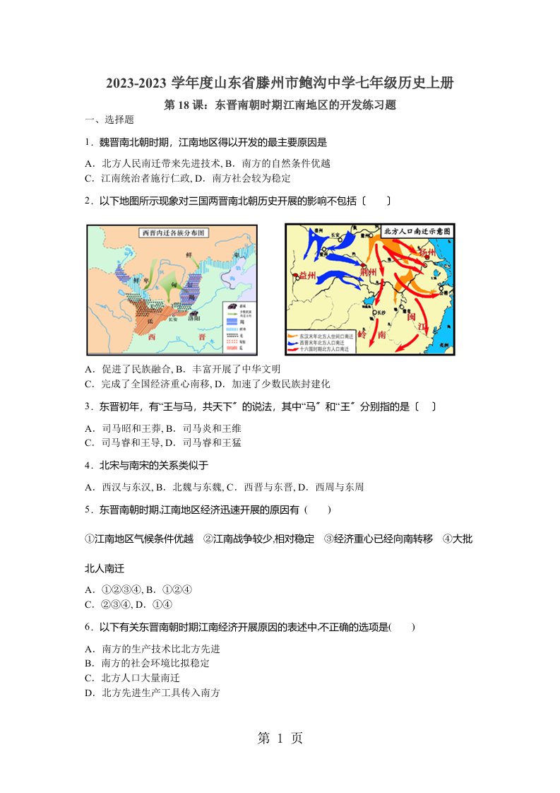 人教版部编七年级历史上册第18课：东晋南朝江南地区的开发练习题