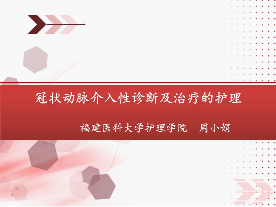 冠状动脉介入性诊断及治疗的护理