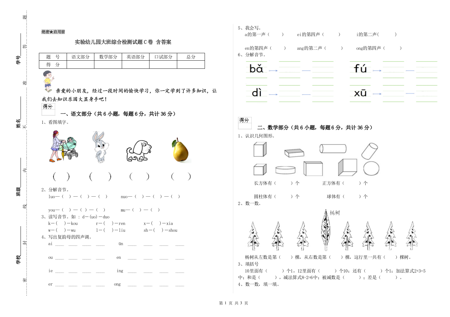 实验幼儿园大班综合检测试题C卷-含答案