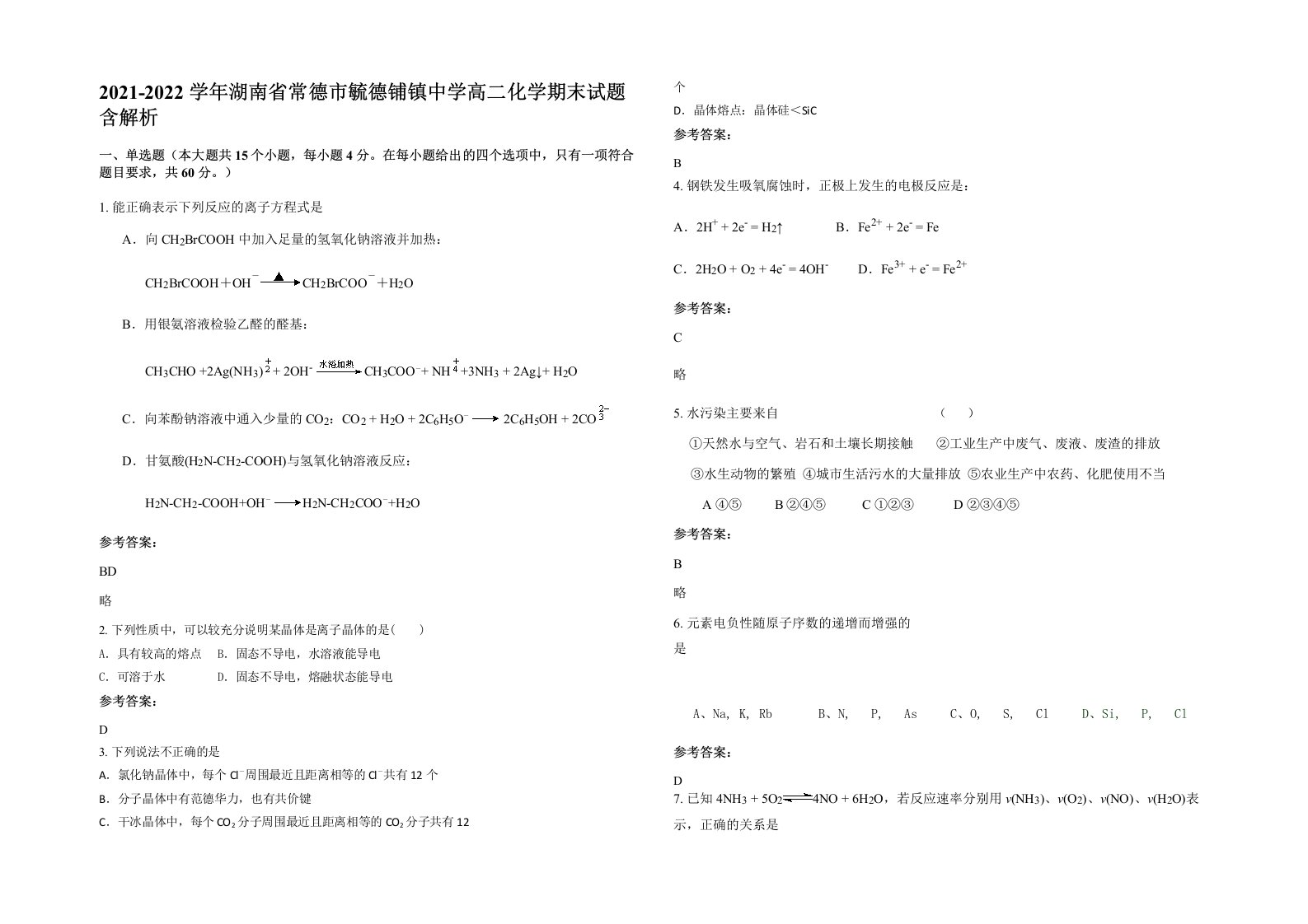 2021-2022学年湖南省常德市毓德铺镇中学高二化学期末试题含解析