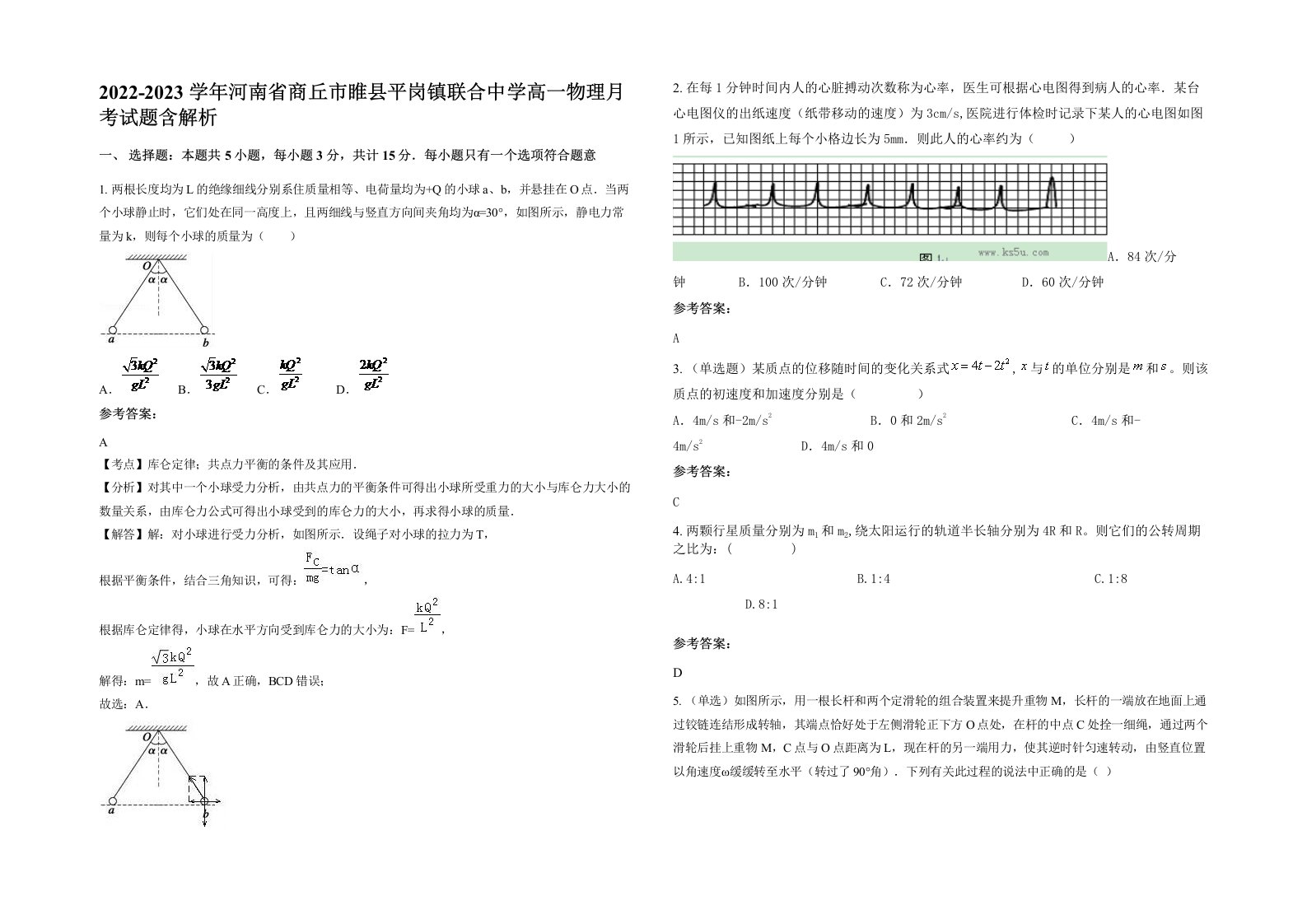 2022-2023学年河南省商丘市睢县平岗镇联合中学高一物理月考试题含解析