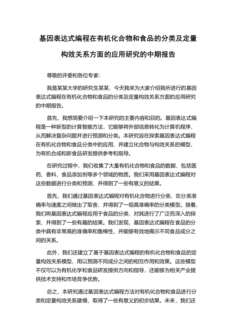 基因表达式编程在有机化合物和食品的分类及定量构效关系方面的应用研究的中期报告