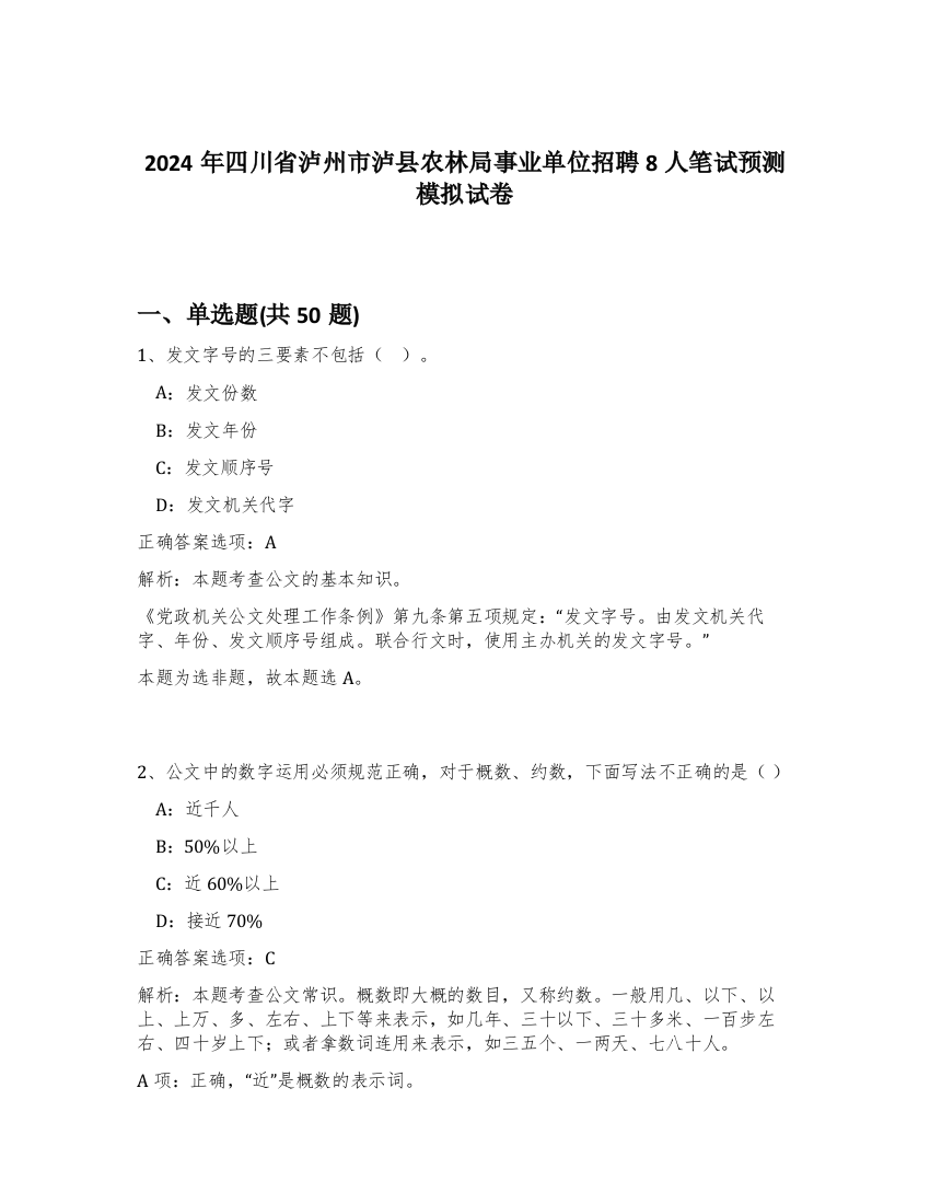 2024年四川省泸州市泸县农林局事业单位招聘8人笔试预测模拟试卷-88