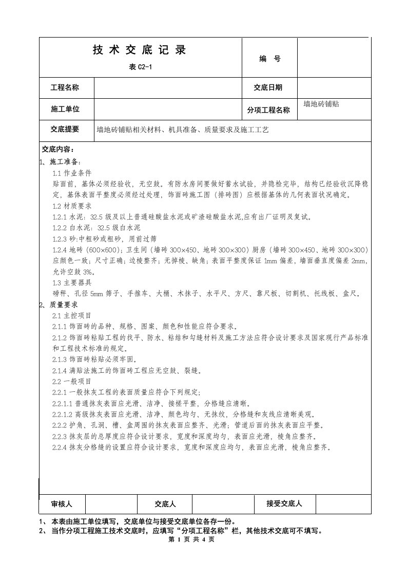 墙地砖铺贴施工技术交底.doc