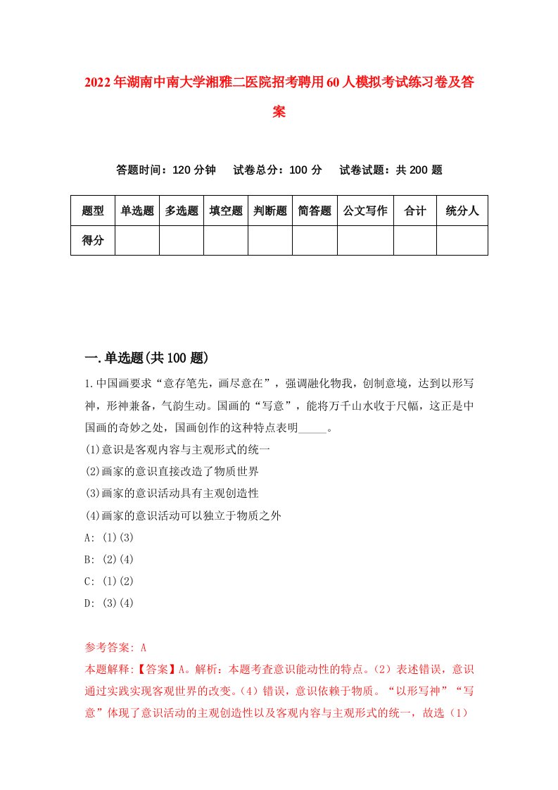 2022年湖南中南大学湘雅二医院招考聘用60人模拟考试练习卷及答案第4卷