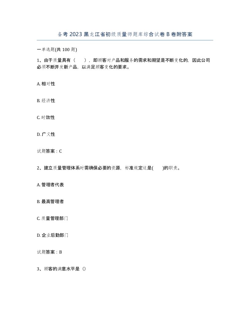 备考2023黑龙江省初级质量师题库综合试卷B卷附答案