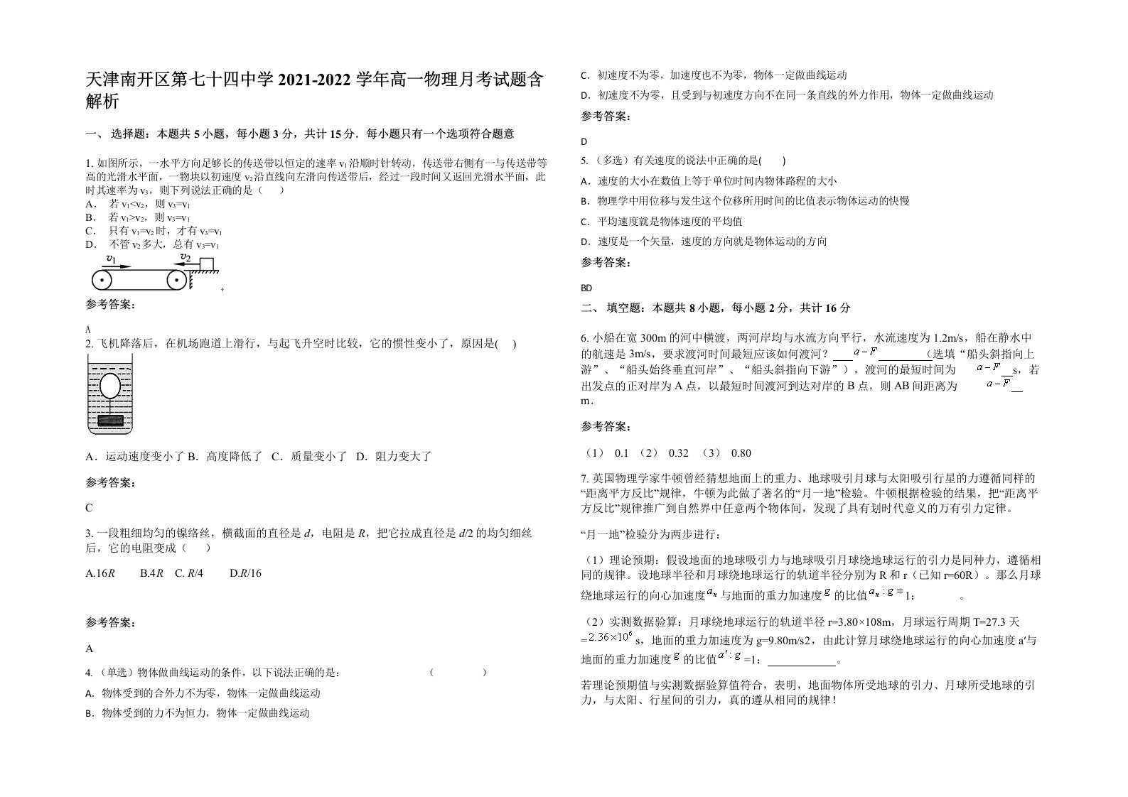 天津南开区第七十四中学2021-2022学年高一物理月考试题含解析