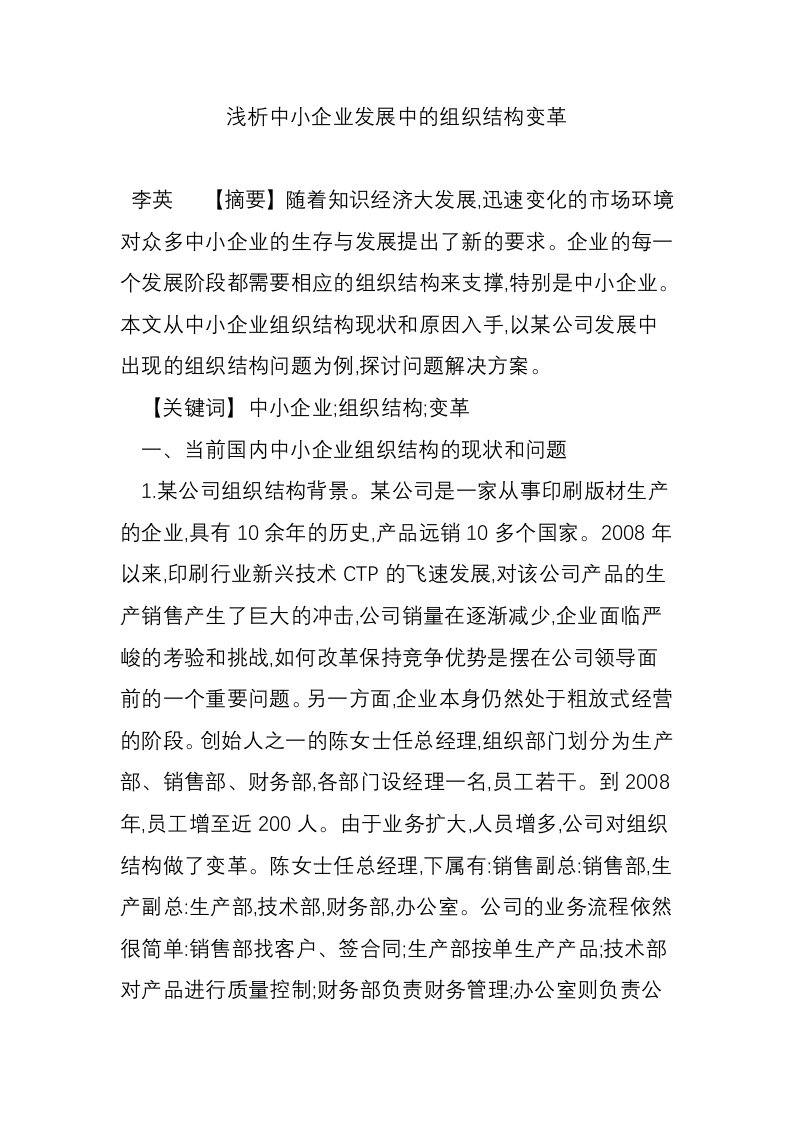 浅析中小企业发展中的组织结构变革