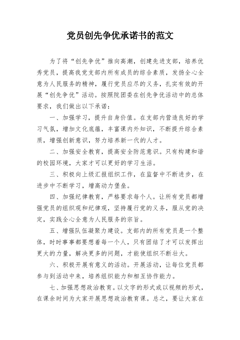 党员创先争优承诺书的范文