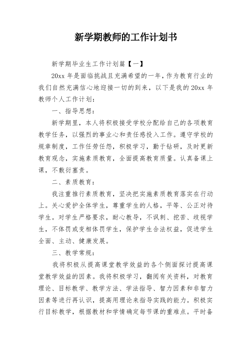 新学期教师的工作计划书