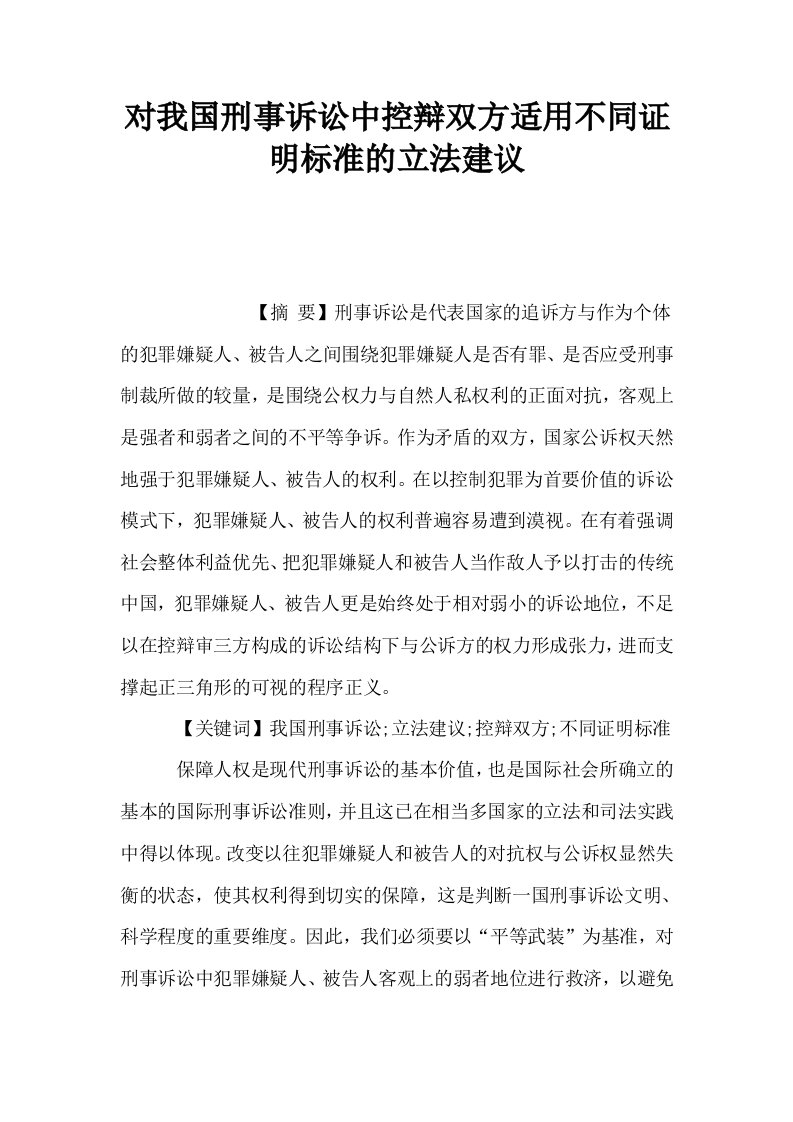 对我国刑事诉讼中控辩双方适用不同证明标准的立法建议