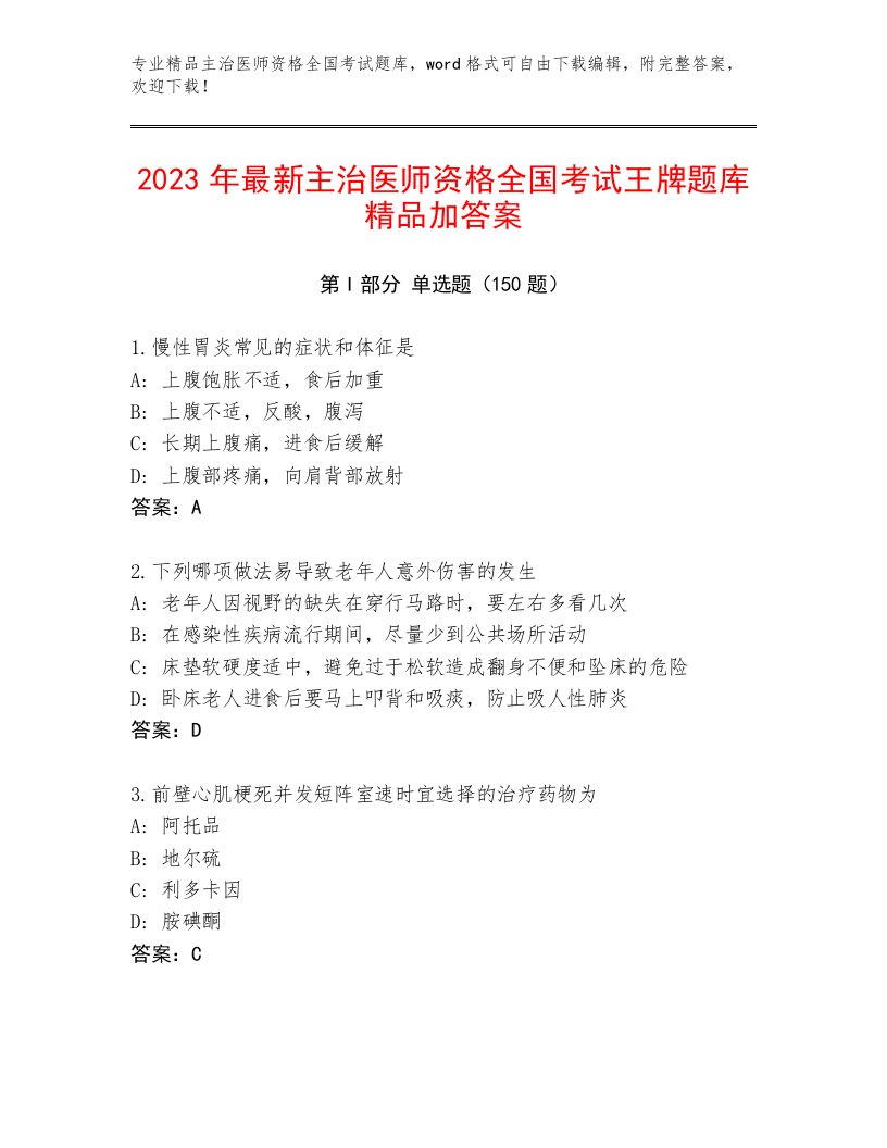 2022—2023年主治医师资格全国考试王牌题库精品（全国通用）