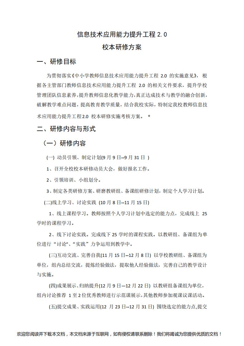 信息技术应用能力提升工程2.0校本研修计划