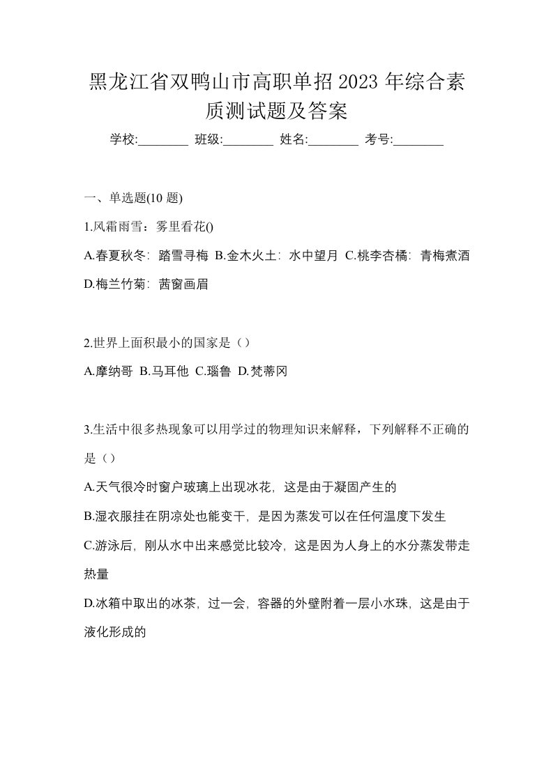 黑龙江省双鸭山市高职单招2023年综合素质测试题及答案