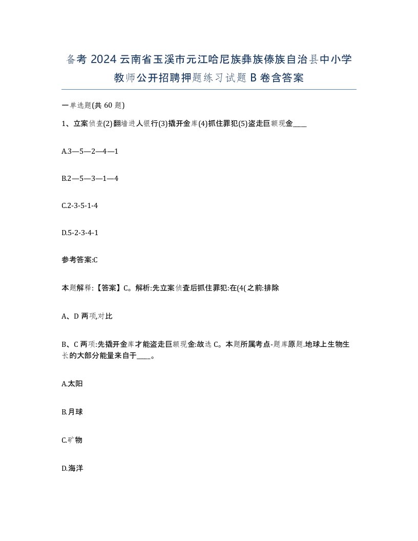 备考2024云南省玉溪市元江哈尼族彝族傣族自治县中小学教师公开招聘押题练习试题B卷含答案